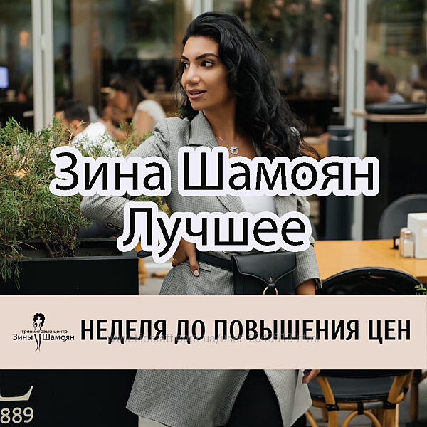 Зина Шамоян - Самый полный комплект 34 вебинара  Закрытый клуб