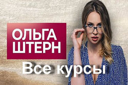 Ольга Штерн - Комплект 15 курсов. Онлайн-школа сексуального мастерства