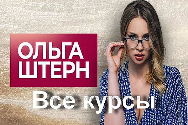 Ольга Штерн - Комплект 15 курсов. Онлайн-школа сексуального мастерства