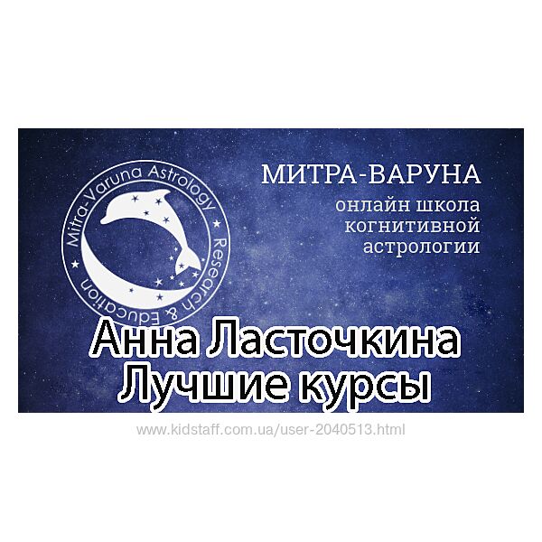 Анна Ласточкина - Митра Варуна - 50 лучших курсов