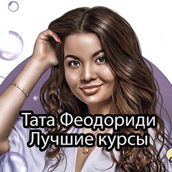 Тата Феодориди  14 курсов. Мое тело. Жизнь без тревоги. Я свободен