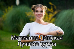 Марианна Лынская - Лучшие 25 курсов. Детская логопедия