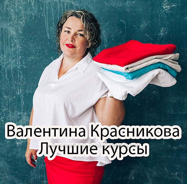 Валентина Красникова - Лучший комплект курсов. Гениальная уборка 28 поток