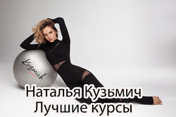 Наталья Кузьмич - Лучшие курсы. Антицеллюлитный. Плоский живот