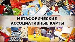 Метафорические ассоциативные карты - 14 лучших курсов