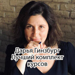 Дарья Гинзбург - Комплект 42 курсов. Психология. Дети. Выход из кризиса