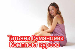 Татьяна Румянцева - Полный комплект 23 курсов и медитаций