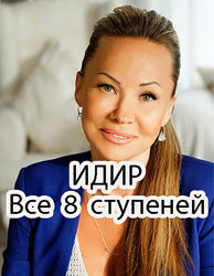 Виктория Денежкина - Обучение ИДИР. Все 8 ступеней