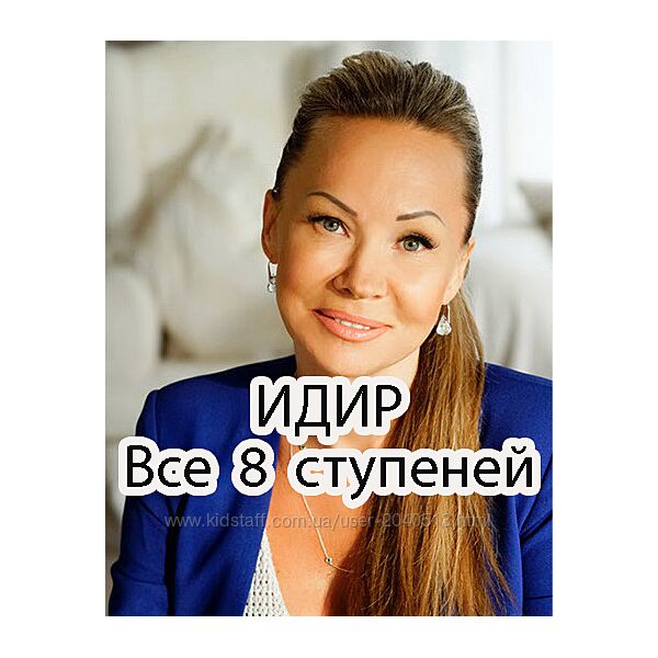 Виктория Денежкина - Обучение ИДИР. Все 8 ступеней