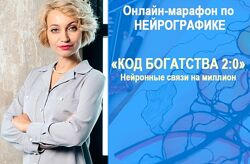 Анна Бойчак - Нейрографика. Код богатства 2. Полный курс