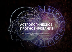 Анна Сухомлин - Астрологическое прогнозирование. Годовой курс