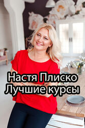 Настя Плиско - Полное собрание лучших курсов