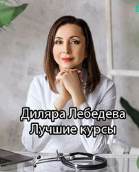 Диляра Лебедева - Лучшие курсы. Здоровье. Pro АИТ и Гипотериоз