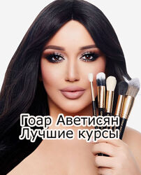 Гоар Аветисян - Макияж - 12 лучших курсов