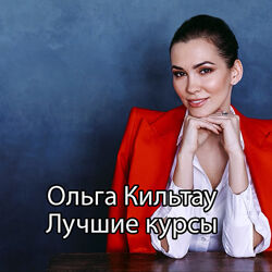 Ольга Кильтау - Полный комплект 8 курсов. Ленивый инвестор