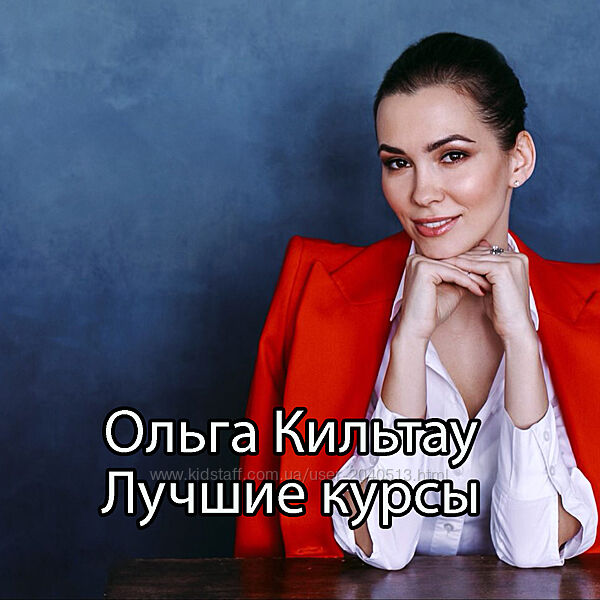 Ольга Кильтау - Полный комплект 8 курсов. Ленивый инвестор