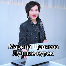 Марина Щеняева - Мода Стиль Макияж - Лучшие курсы