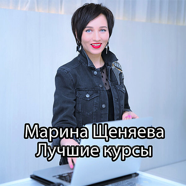 Марина Щеняева - Мода Стиль Макияж - Лучшие курсы