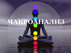 Эльмира - Чакроанализ