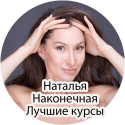 Наталья Наконечная - Лучший комплект 5 курсов. Омоложение. Фейсфитнес
