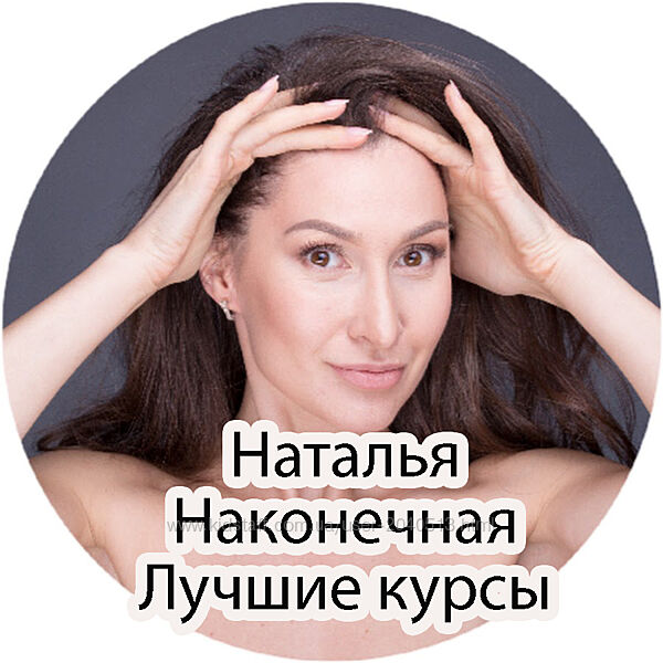 Наталья Наконечная - Лучший комплект 5 курсов. Омоложение. Фейсфитнес