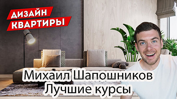 Михаил Шапошников - Лучший комплект курсов по дизайну интерьера
