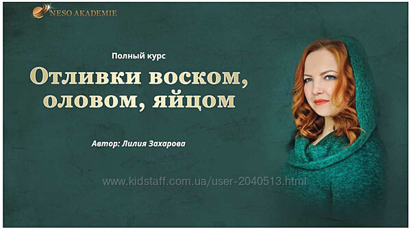 Лилия Захарова - Отливки воском, оловом, яйцом. Пакет Мастерский