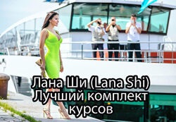 Лана Ши - Красивая осанка. Программа трансформации тела. Анатомия лица