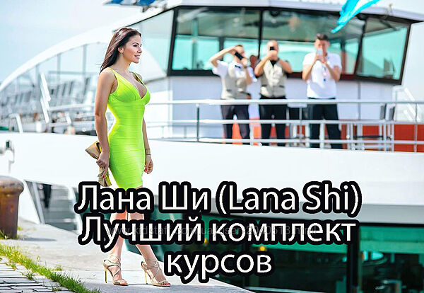Лана Ши - Красивая осанка. Программа трансформации тела. Анатомия лица