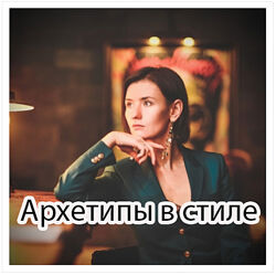 Елена Пескова - Архетипы в стиле и имидже. Полный курс