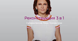 Елена Лобащук - Реконструкция 3 в 1. Полный курс