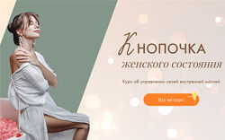 Тати Салимова - Кнопочка женского состояния. Полный курс. БОНУС