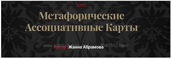 Жанна Абрамова - Метафорические Ассоциативные Карты. Полный курс