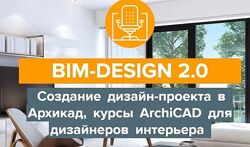 Дизайн-проект в Архикад, курсы ArchiCAD для дизайнеров интерьера. Полный