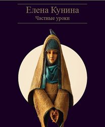 Елена Кунина - Частные уроки. Авторская художественная кукла