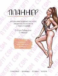 Елена Рыбальченко - Планнер
