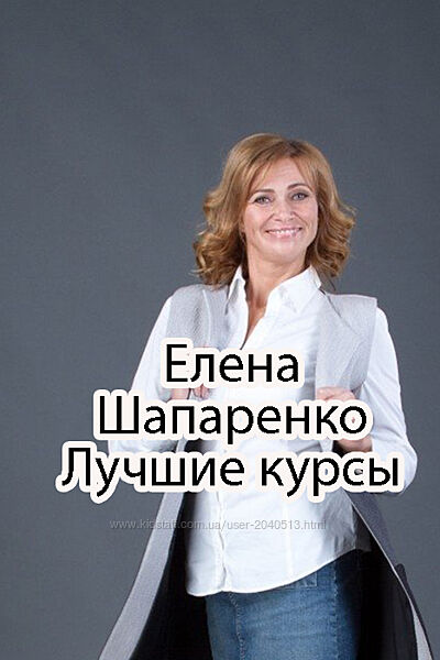 Елена Шапаренко - Лучший комплект курсов по здоровью
