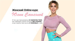 Юлия Смольная - Женский онлайн курс. Полный курс