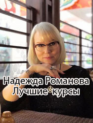 Надежда Романова - Лучший комплект курсов. Таро. Гадание. Астрология
