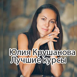 Юлия Крушанова -  Полный комплект курсов. Аюверда. Красота. Здоровье