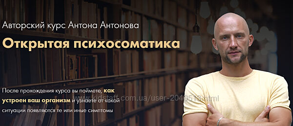 Антон Антонов - Открытая психосоматика
