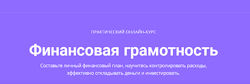 Елена Никитина - Финансовая грамотность