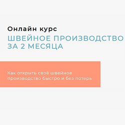 Антон Гуреев - Швейное производство за 2 месяца. Полный курс