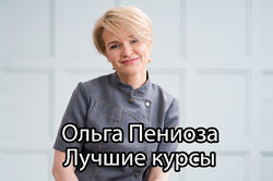 Ольга Пениоза - Лучшие курсы. Кондитерка