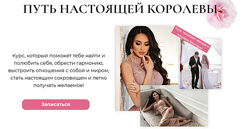 Олеся Малинская - Путь настоящей королевы. Полный курс