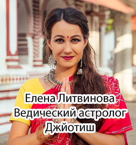 Елена Литвинова - Ведический астролог. Джйотиш. Полный курс