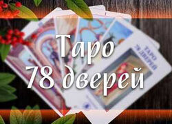 Марина Серебрякова - Таро 78 дверей. Полный курс