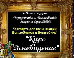 Марина Сугробова - Курс Ясновидения. Полный курс