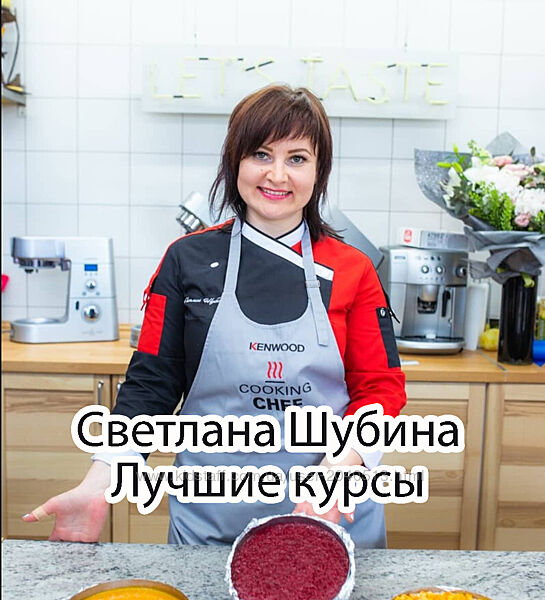 Светлана Шубина - Лучшие курсы. Кондитерка