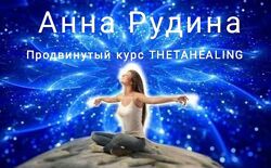 Анна Рудина - Базовый  Продвинутый курс thetahealing